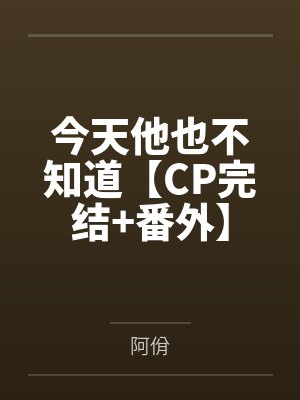 今天他也不知道【CP完结+番外】by阿佾