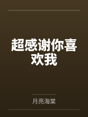 超感谢你喜欢我by月亮海棠