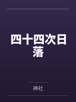 贺苍卓然