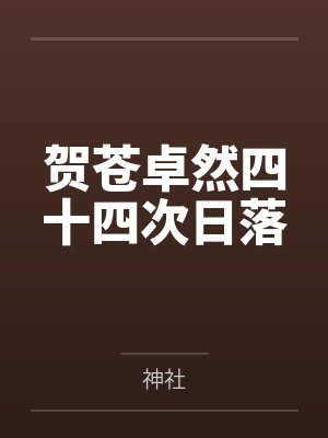 贺苍卓然四十四次日落