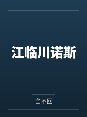 江临川诺斯