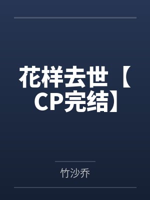 粟正傅秉英