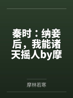 秦时：纳妾后，我能诸天摇人by摩林若寒