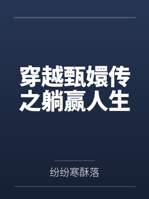 穿越甄嬛传之躺赢人生