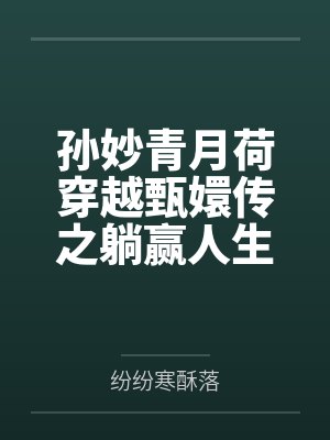 孙妙青月荷穿越甄嬛传之躺赢人生