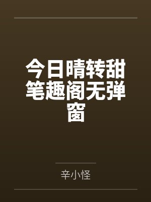 今日晴转甜笔趣阁无弹窗