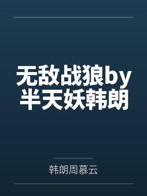 无敌战狼by半天妖韩朗