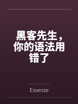 黑客先生，你的语法用错了