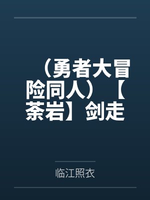 （勇者大冒险同人）【荼岩】剑走偏锋