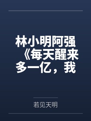 林小明阿强《每天醒来多一亿，我却快秃了》
