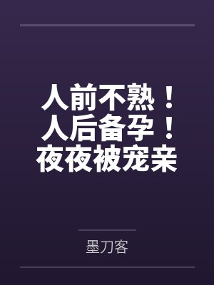 人前不熟!人后备孕!夜夜被宠亲