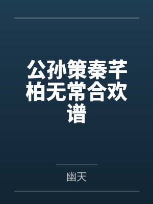 公孙策秦芊柏无常合欢谱
