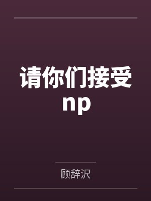 请你们接受np