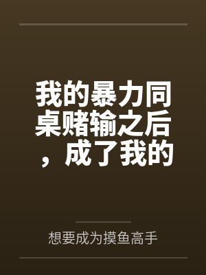 我的暴力同桌赌输之后,成了我的母狗