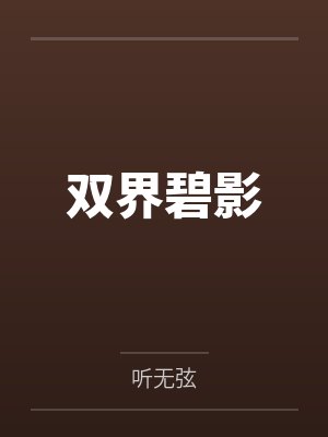 双界碧影