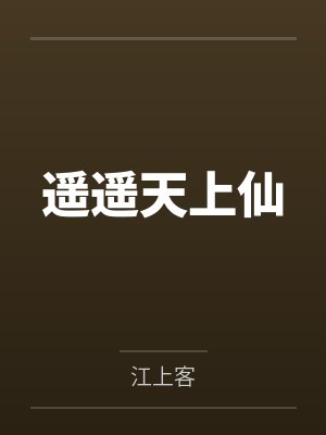 遥遥天上仙