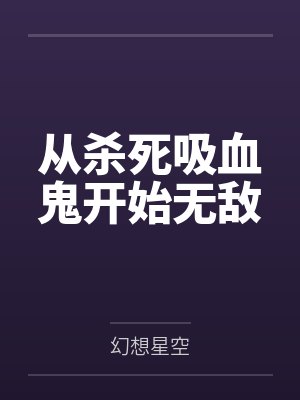 从杀死吸血鬼开始无敌