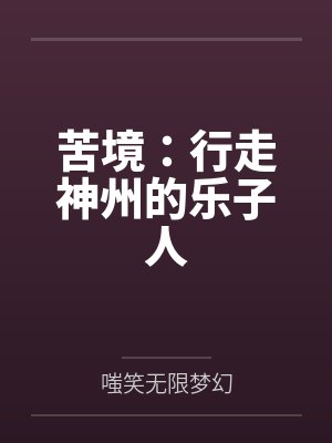 苦境:行走神州的乐子人