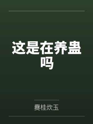 这是在养蛊吗