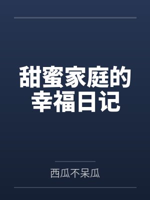 甜蜜家庭的幸福日记