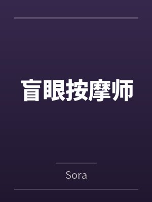 盲眼按摩师