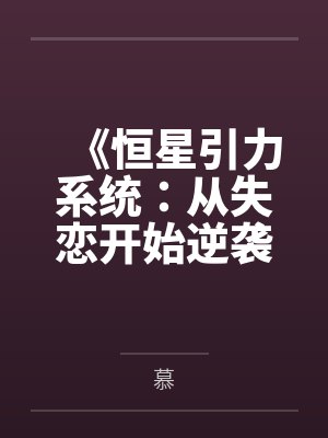 《恒星引力系统:从失恋开始逆袭》