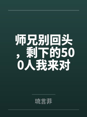 师兄别回头,剩下的500人我来对付