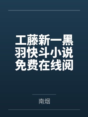 工藤新一黑羽快斗小说免费在线阅读