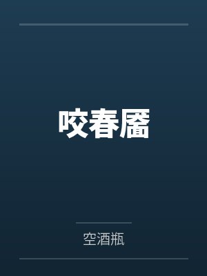 咬春靥
