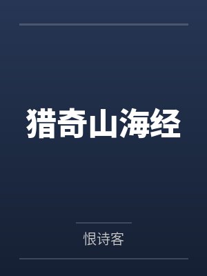 猎奇山海经