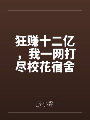 狂赚十二亿,我一网打尽校花宿舍