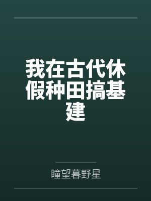 我在古代休假种田搞基建