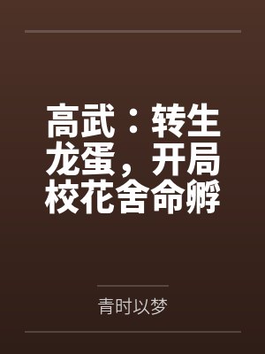 高武:转生龙蛋,开局校花舍命孵化!