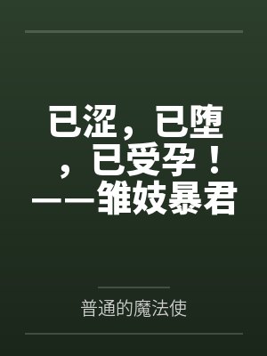 已涩,已堕,已受孕!——雏妓暴君刻律德菈的幼犬调教!