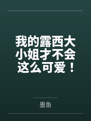 我的露西大小姐才不会这么可爱!