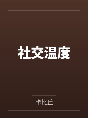 社交温度