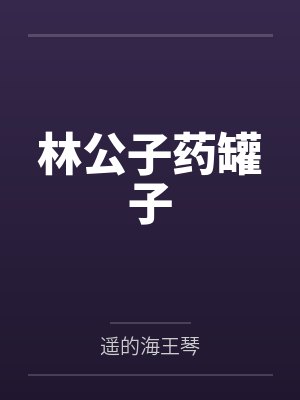 林公子药罐子