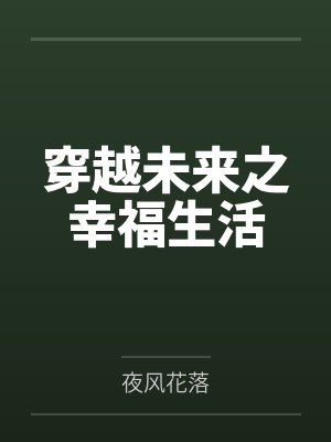 穿越未来之幸福生活