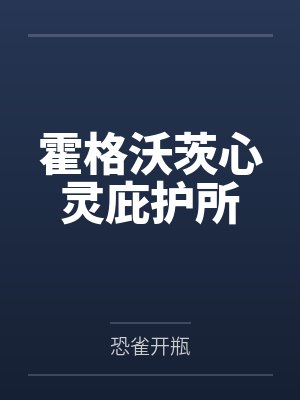 霍格沃茨心灵庇护所