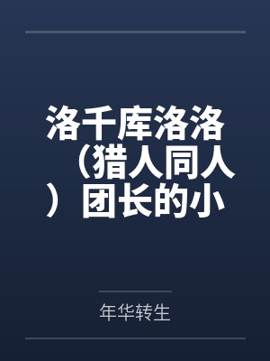 洛千库洛洛（猎人同人）团长的小狐狸