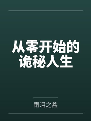霍奇巴赫侯爵从零开始的诡秘人生