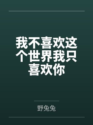我不喜欢这个世界我只喜欢你