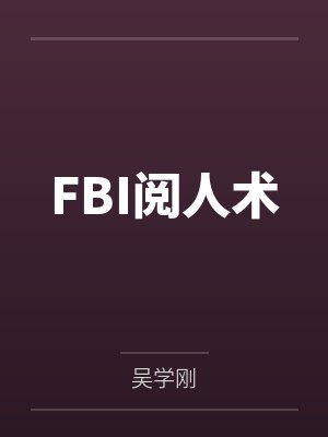 FBI阅人术