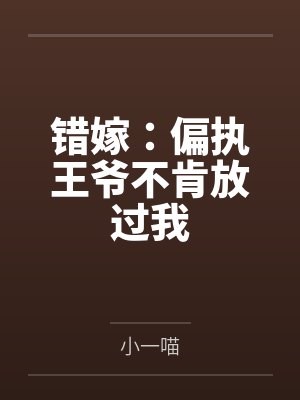 错嫁:偏执王爷不肯放过我