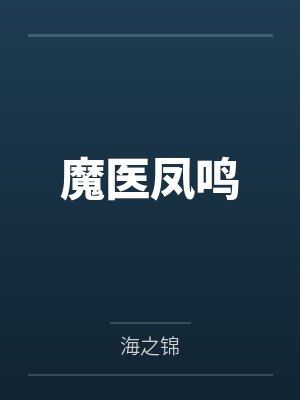 魔医凤鸣