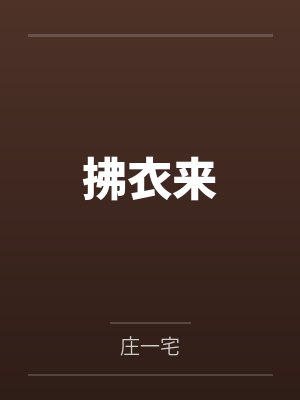 拂衣来