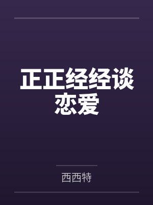 正正经经谈恋爱