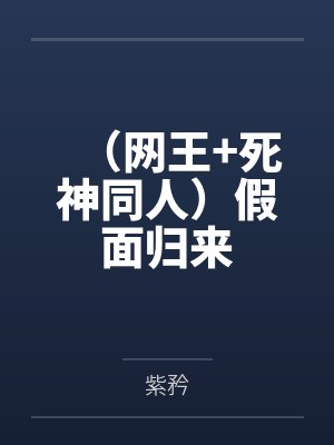 （网王+死神同人）假面归来