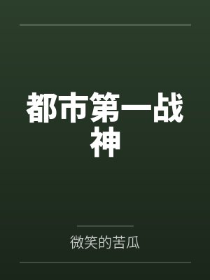 都市第一战神