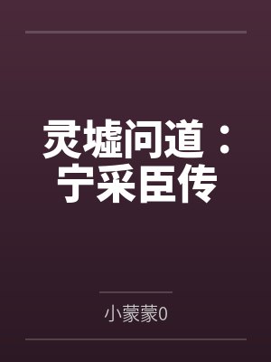 灵墟问道:宁采臣传